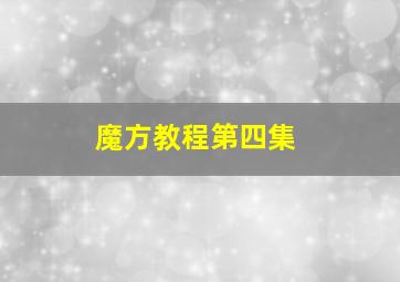 魔方教程第四集