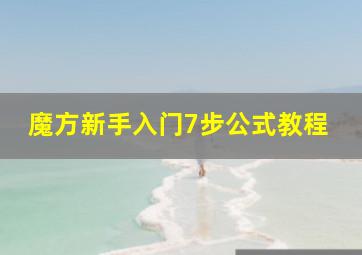 魔方新手入门7步公式教程