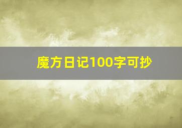 魔方日记100字可抄