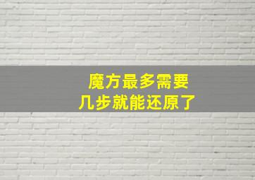 魔方最多需要几步就能还原了