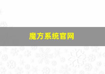 魔方系统官网