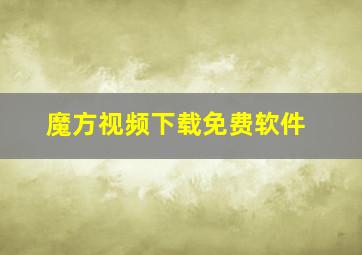 魔方视频下载免费软件