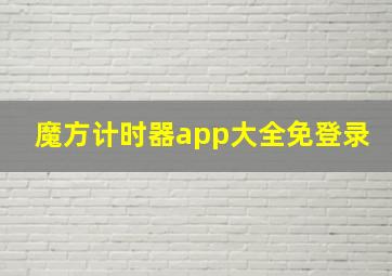 魔方计时器app大全免登录