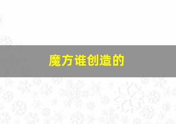 魔方谁创造的