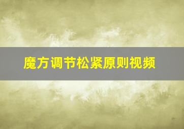 魔方调节松紧原则视频