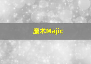 魔术Majic