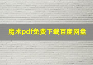 魔术pdf免费下载百度网盘