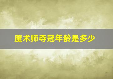 魔术师夺冠年龄是多少