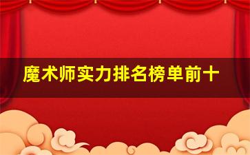 魔术师实力排名榜单前十