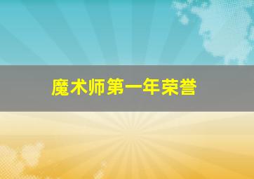 魔术师第一年荣誉