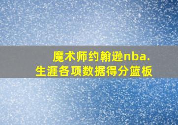 魔术师约翰逊nba.生涯各项数据得分篮板