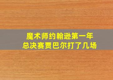 魔术师约翰逊第一年总决赛贾巴尔打了几场