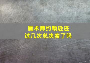 魔术师约翰逊进过几次总决赛了吗