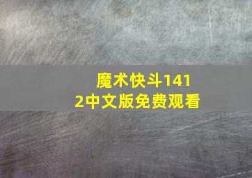 魔术快斗1412中文版免费观看