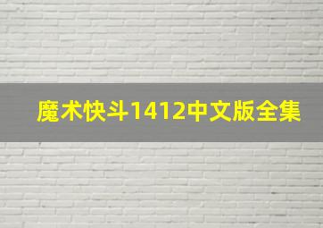 魔术快斗1412中文版全集