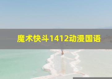 魔术快斗1412动漫国语