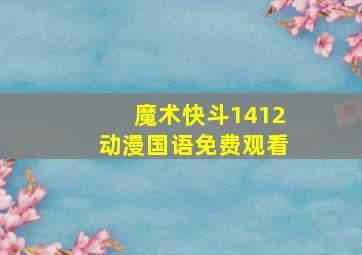 魔术快斗1412动漫国语免费观看