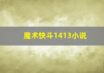 魔术快斗1413小说