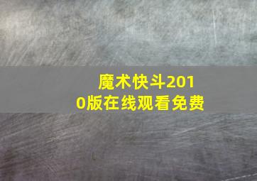 魔术快斗2010版在线观看免费