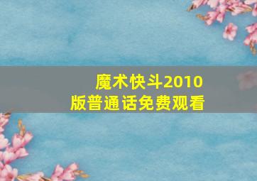 魔术快斗2010版普通话免费观看