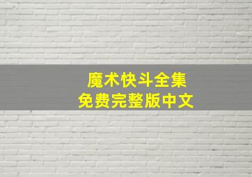 魔术快斗全集免费完整版中文