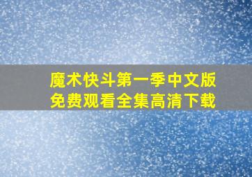 魔术快斗第一季中文版免费观看全集高清下载