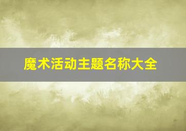 魔术活动主题名称大全