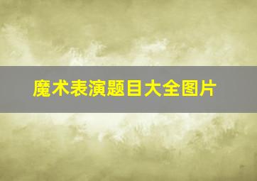 魔术表演题目大全图片