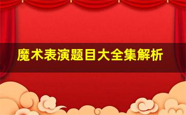 魔术表演题目大全集解析