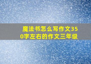 魔法书怎么写作文350字左右的作文三年级