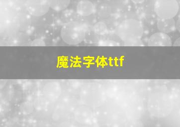 魔法字体ttf