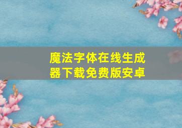 魔法字体在线生成器下载免费版安卓