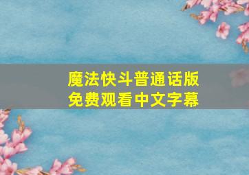 魔法快斗普通话版免费观看中文字幕