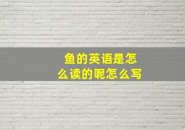 鱼的英语是怎么读的呢怎么写