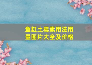 鱼缸土霉素用法用量图片大全及价格