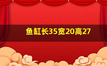 鱼缸长35宽20高27