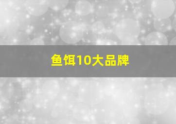 鱼饵10大品牌