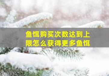 鱼饵购买次数达到上限怎么获得更多鱼饵