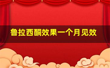 鲁拉西酮效果一个月见效