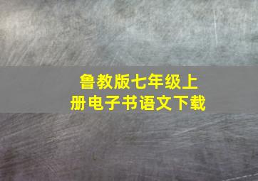 鲁教版七年级上册电子书语文下载