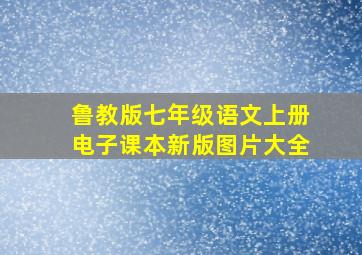 鲁教版七年级语文上册电子课本新版图片大全