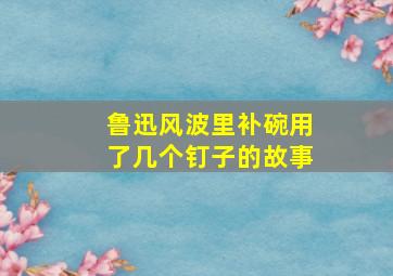 鲁迅风波里补碗用了几个钉子的故事