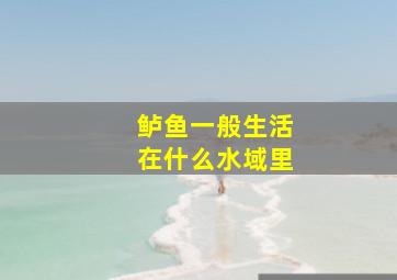 鲈鱼一般生活在什么水域里