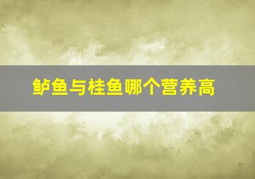 鲈鱼与桂鱼哪个营养高