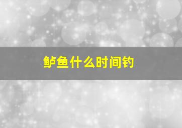 鲈鱼什么时间钓