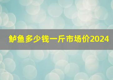 鲈鱼多少钱一斤市场价2024