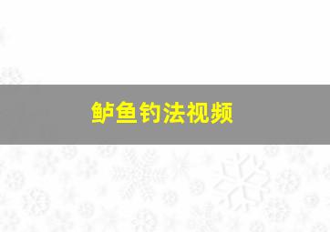 鲈鱼钓法视频