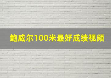 鲍威尔100米最好成绩视频