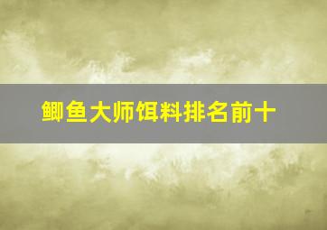 鲫鱼大师饵料排名前十