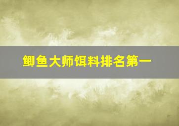 鲫鱼大师饵料排名第一